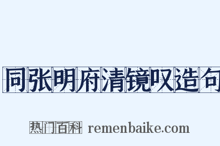 同张明府清镜叹造句是什么意思的图片